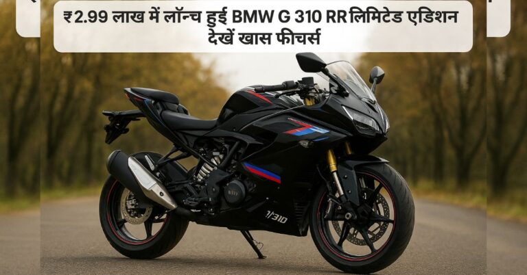 BMW G 310 RR लिमिटेड एडिशन